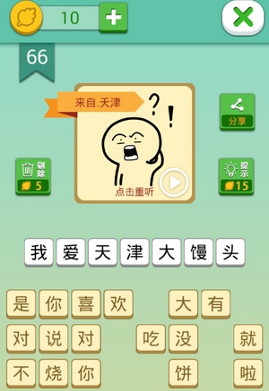 这说的啥呢第66关