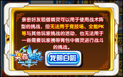 奥奇传说点击租借好友精灵