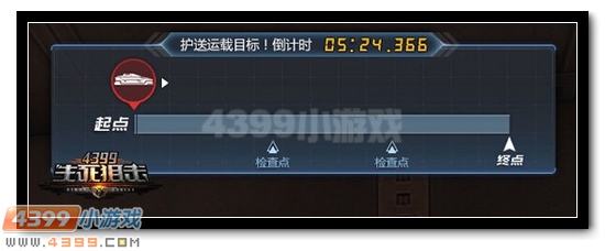 4399生死狙击生死护送 老司机快上车