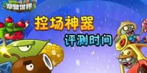 植物大战僵尸2控场神器 瞬间大量小僵僵灰飞烟灭...
