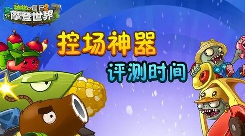 植物大战僵尸2