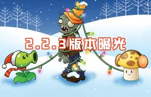 <font color='#FF0000'>2.2.3版本曝光《植物大战僵尸2》大波新内容将来袭</font>
