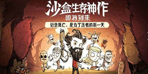 开发商给玩家的一封信 《饥荒合辑版》将包含PC端一切内容