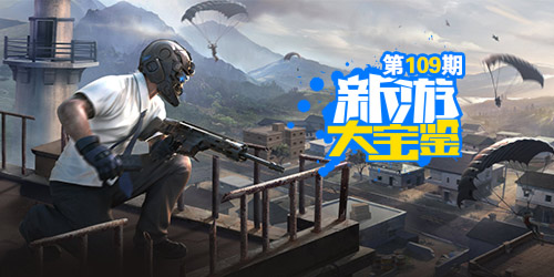 新游大宝鉴：11月游戏快递 吃鸡套餐已送达