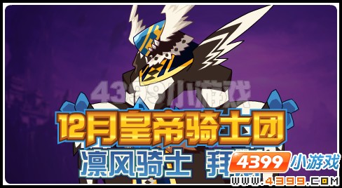 赛尔号全新包月神宠 凛风骑士拜斯