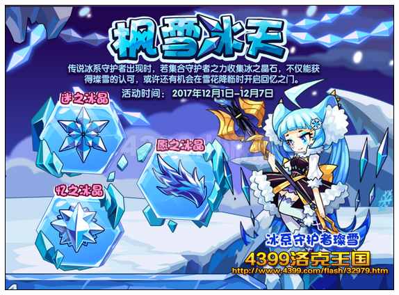 洛克王国枫雪冰天