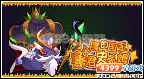 赛尔号入魔的国王 暴君史莱姆