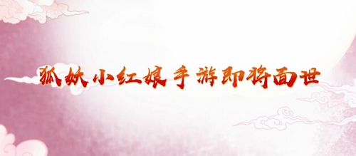 狐妖小红娘手游介绍 万水千山，你愿意陪我一起看吗？