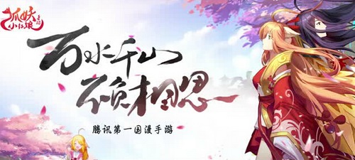 狐妖小红娘手游介绍 万水千山，你愿意陪我一起看吗？