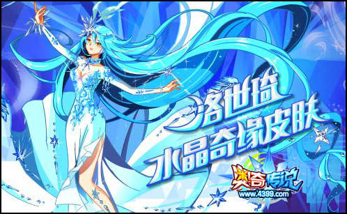 奥奇传说水晶奇缘洛世琦华丽降临,即刻拥有