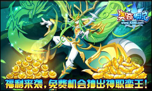 奥奇传说福利来袭 神职蛮王免费抽