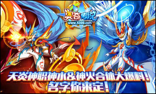 奥奇传说天炎合体战力飙升,全民大投票