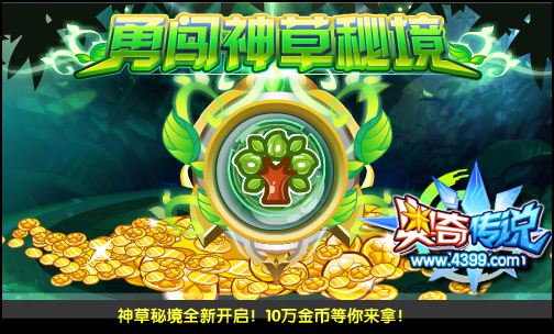 奥奇传说神草秘境等你来闯,海量金币等你拿