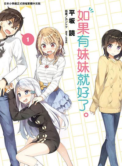 如果有妹妹就好了