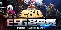 《英雄枪战》ESG大赛再次起航 年末盛典序幕拉开