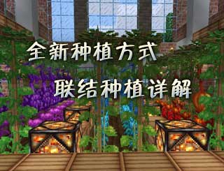 奶块全新联结种植 遗忘之境种植方式详解