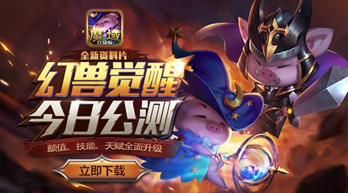 魔域口袋版