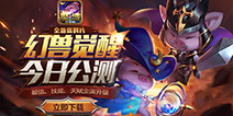 《魔域口袋版》“幻兽觉醒”今日公测 觉醒全新时代!