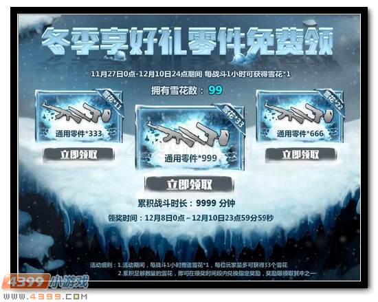 生死狙击冬季享好礼 通用零件免费送