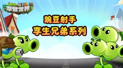 植物大战僵尸2