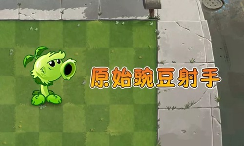 植物大战僵尸2
