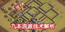 部落冲突九本中后期流派石蓝狗球战术分析及建议