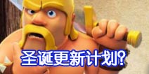 圣诞更新计划提前曝光？部落冲突官方访谈节目揭秘