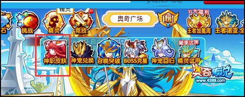 奥奇传说神职皮肤购买