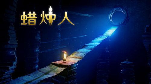 蜡烛人