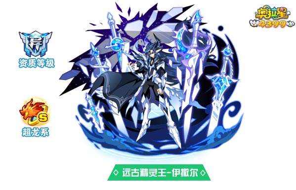 奥拉星远古精灵王伊撒尔