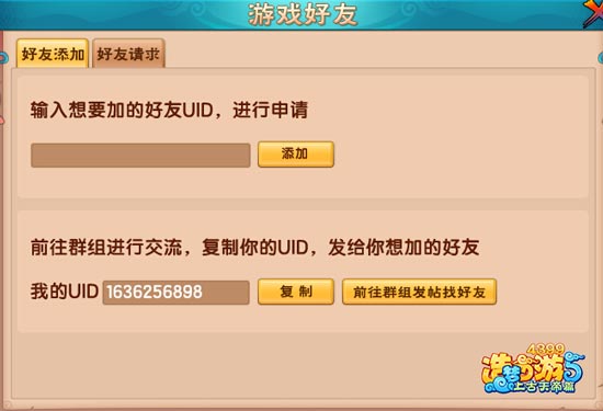 上古天帝篇怎么加好友 上古天帝篇在哪加好友