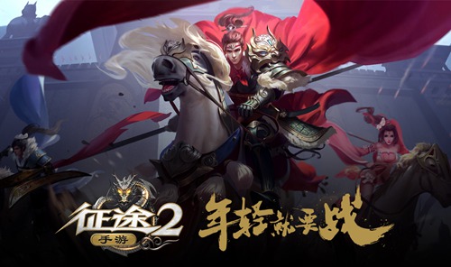 征途2手游