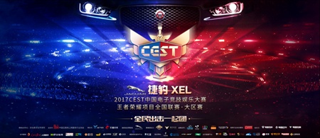 2017CEST王者荣耀项目大区赛初战告捷