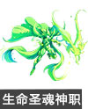 森罗生命圣魂