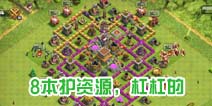 部落冲突8本护资源护杯神阵