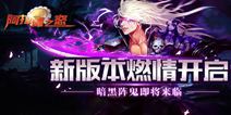 《阿拉德之怒》新版本开启 斗魂觉醒鬼泣出阵