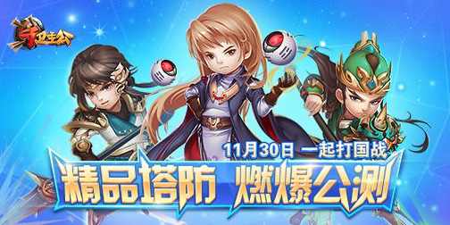 《守卫主公》首发公测今日开启 三国Q版策略塔防手游震撼来袭