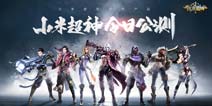 年度旗舰DotA类手游《小米超神》今日正式公测