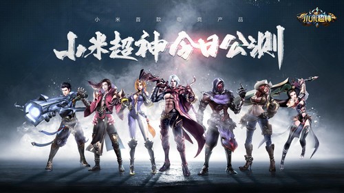 小米超神