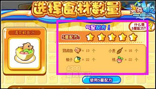 奥奇传说清爽鲜鱼汤5星