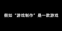如果“游戏制作”本身就是一款游戏?