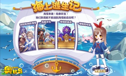 奥比岛海上逃生记