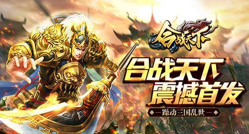 合战天下