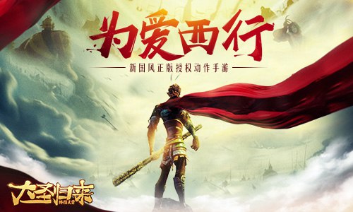大圣归来棒指灵霄