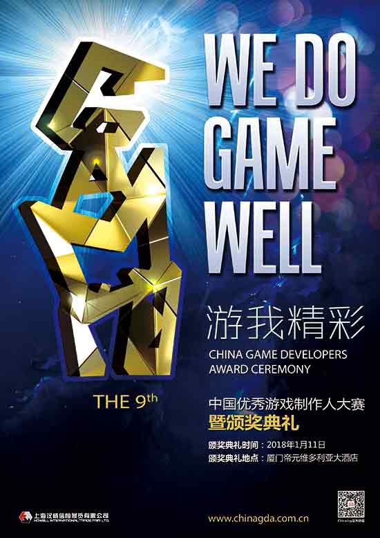 CGDA中国优秀游戏制作人评选大赛