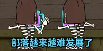 猜心者解说：部落冲突深度分析为何难以发展部落