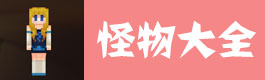 奶块怪物大全