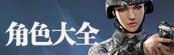 光荣使命角色大全