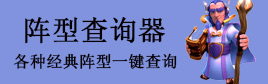 部落冲突阵型查询器