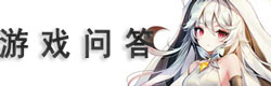 魔女之泉3游戏问答